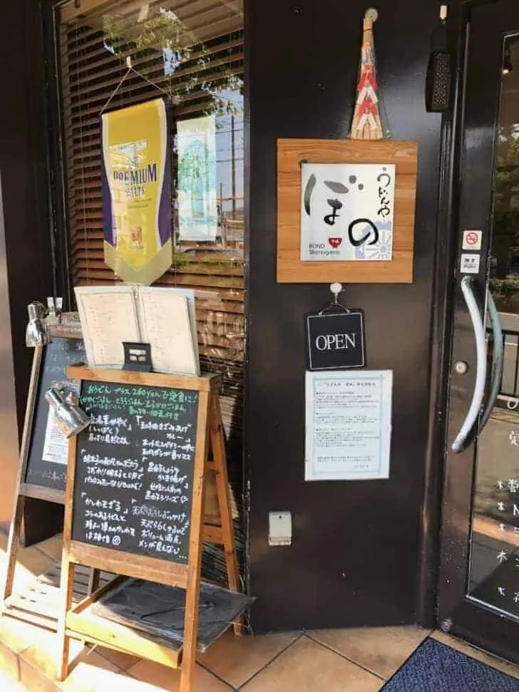 うどんや ぼの2