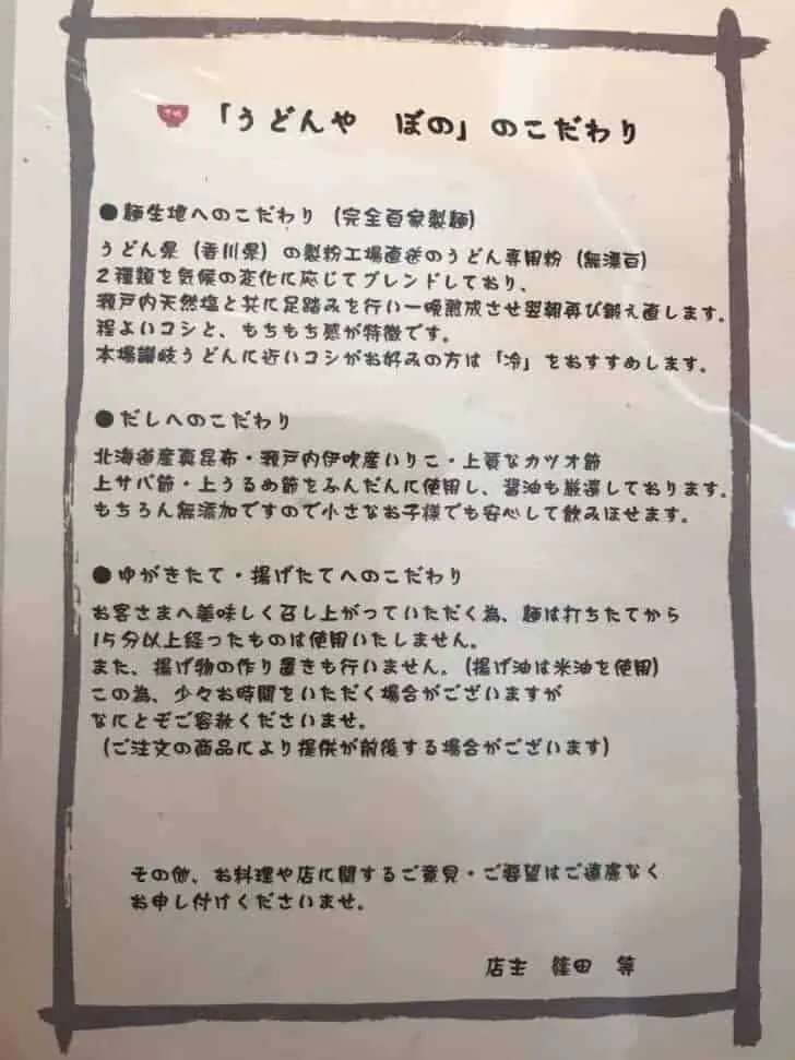 うどんや ぼのは味