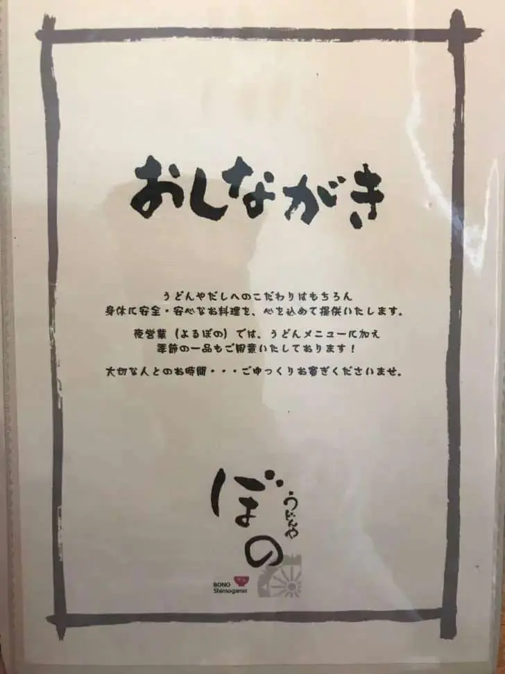 うどんや ぼののメニュー・料金