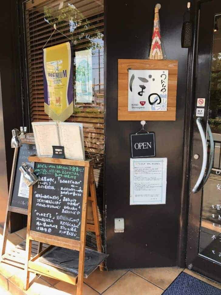 うどんや ぼの2