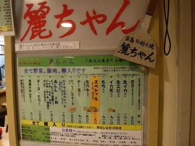 広島焼き 麗ちゃんのメニュー・料金