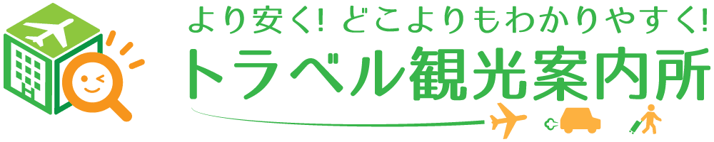 トラベル観光案内所