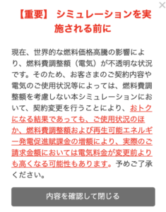 関西電力シミュレーションページの重要な注記