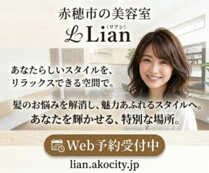 赤穂市の美容室 Lian(リアン)