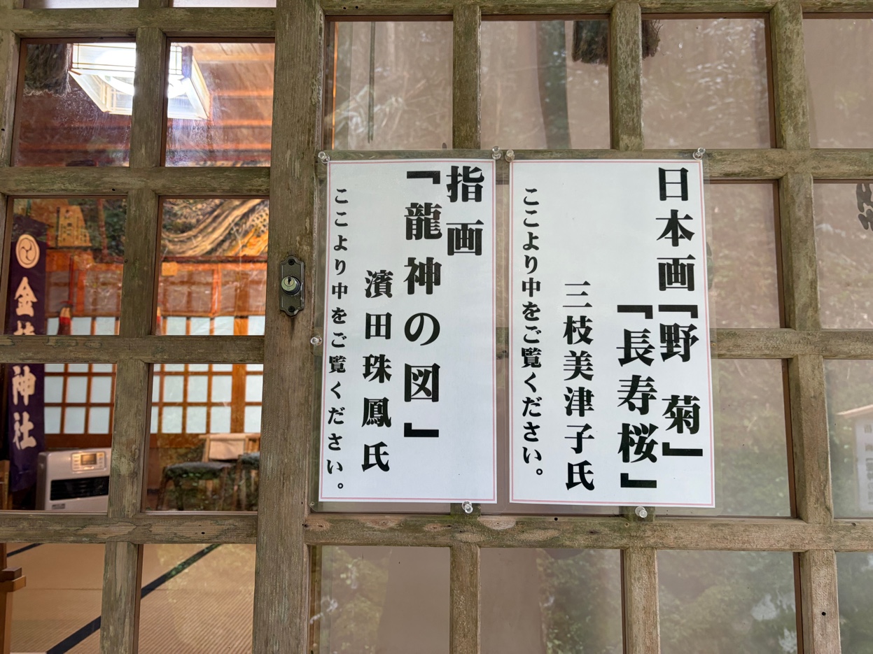 金持神社の拝殿に掲示された龍神の図と日本画の案内