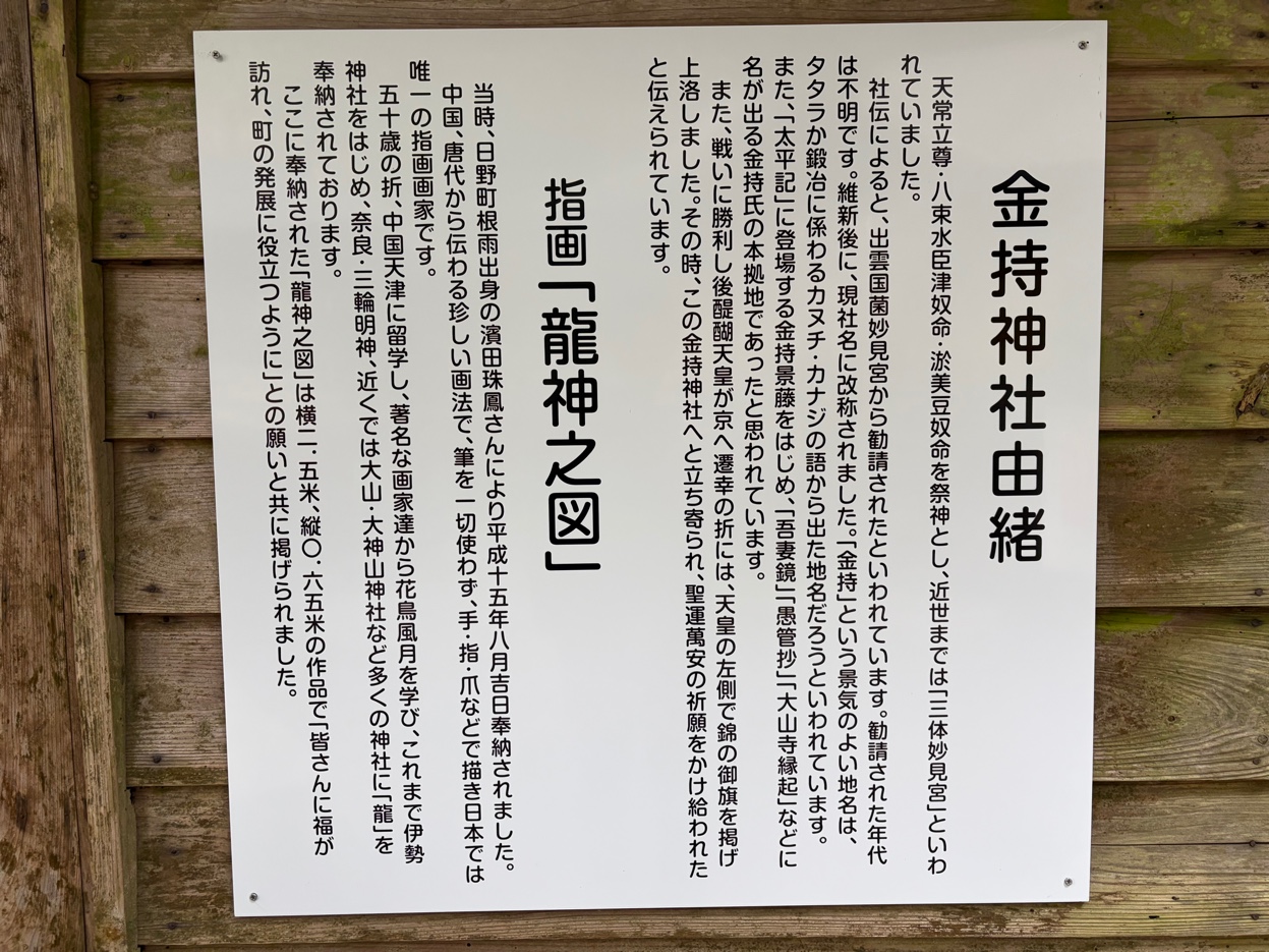 金持神社之由緒の看板