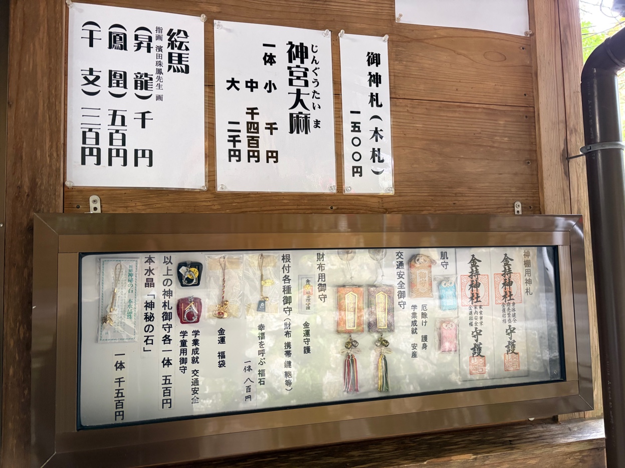 金持神社のお守り・授与品一覧