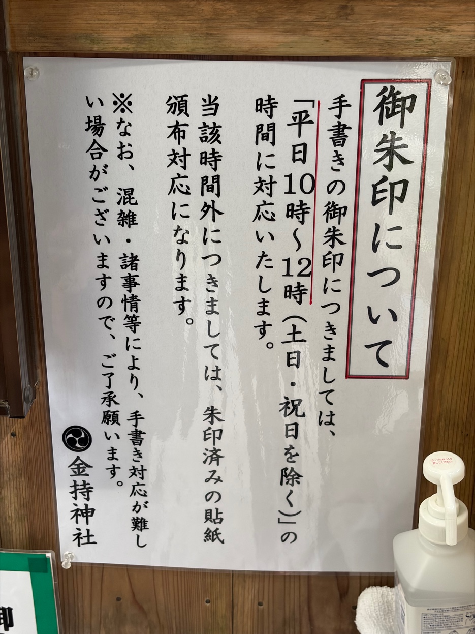 金持神社の御朱印についての案内