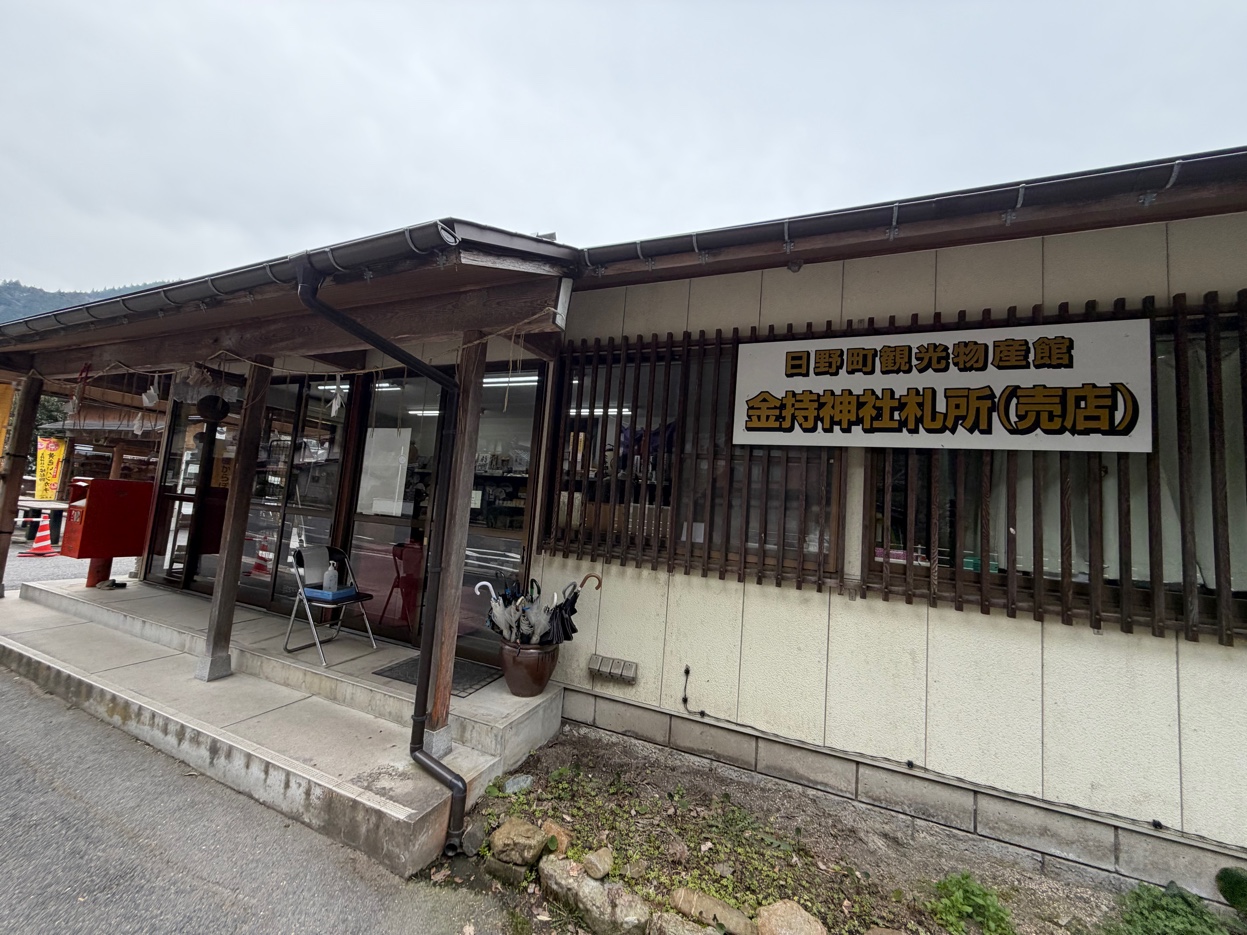 金持神社札所（売店）の外観
