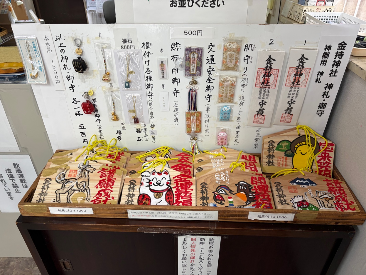 金持神社札所の神札・御守・絵馬