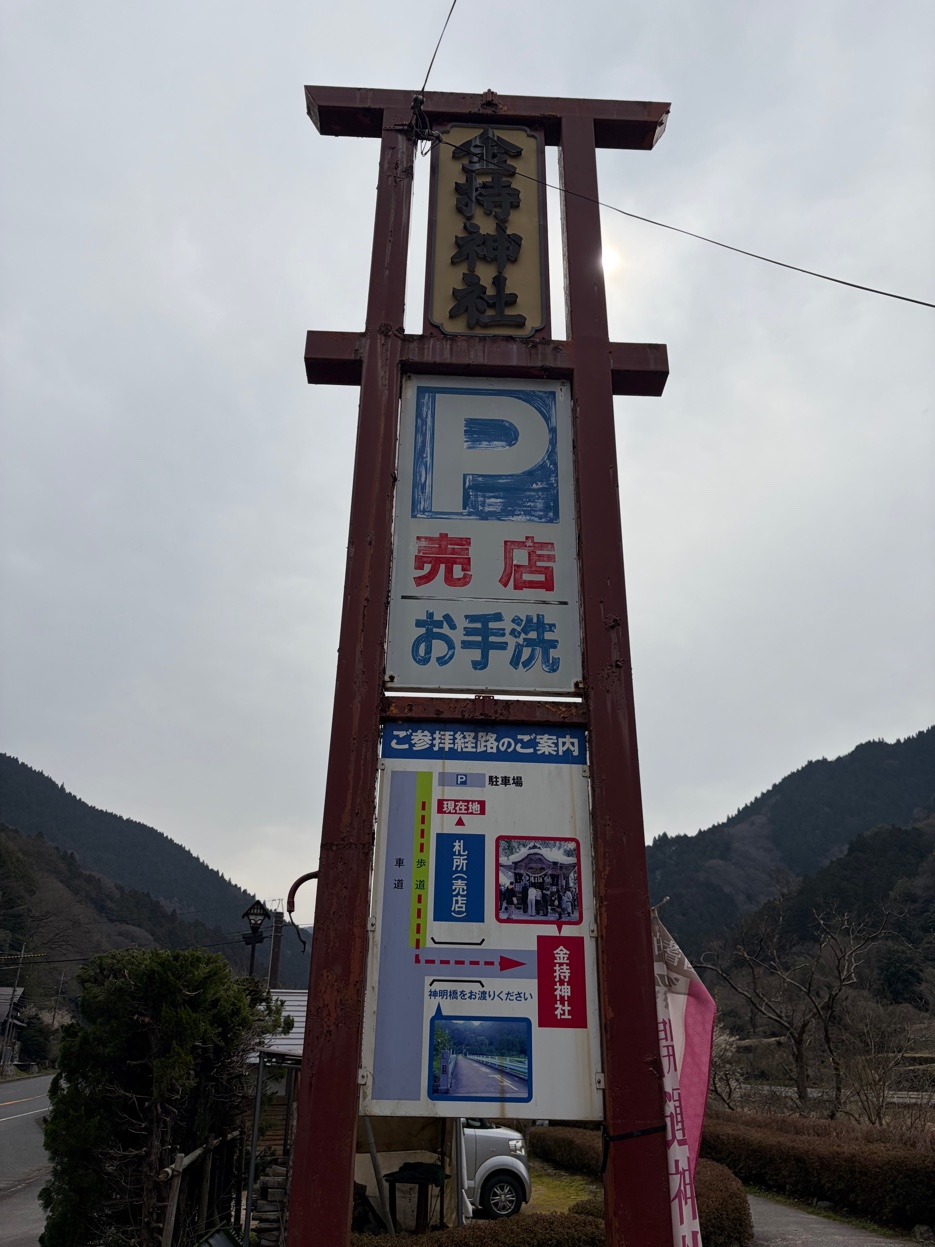金持神社の駐車場・売店・参拝経路の案内看板