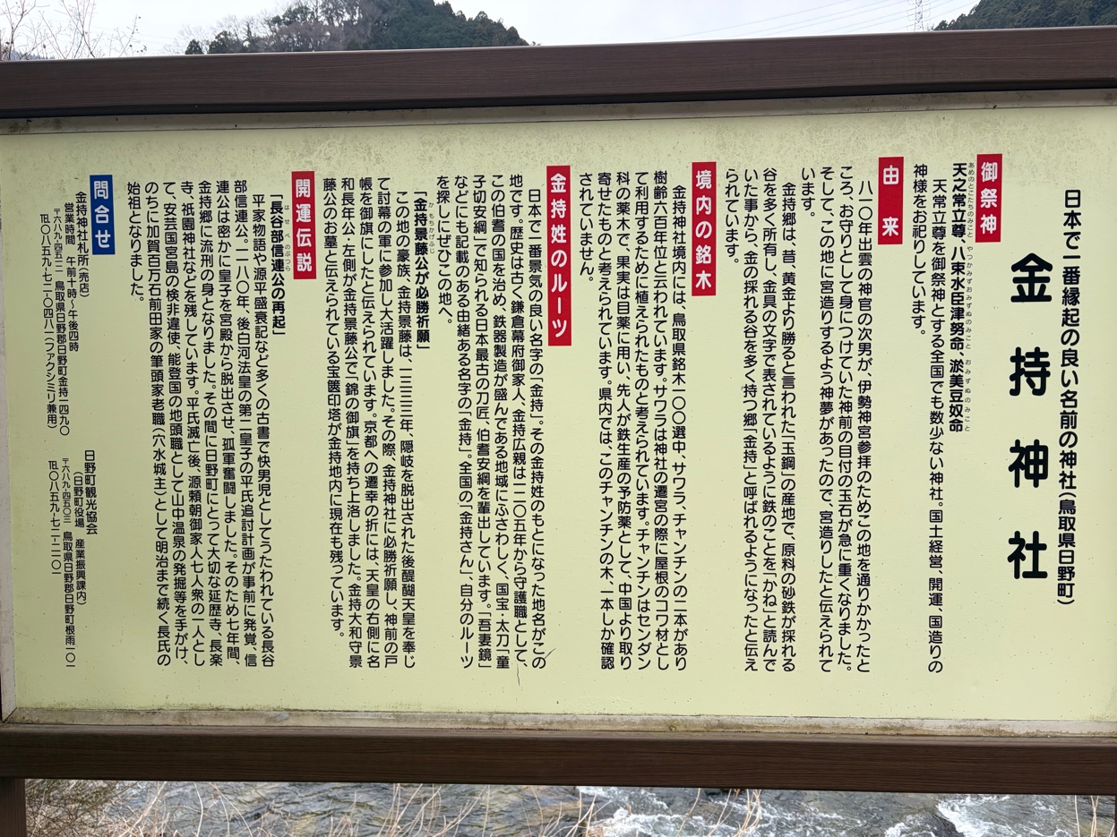 金持神社の由来案内看板