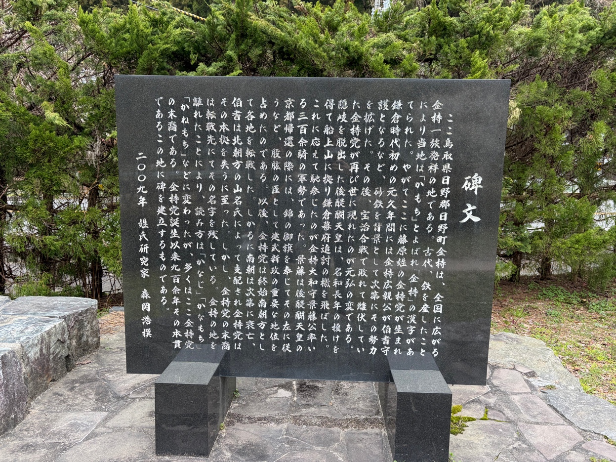 金持神社の碑文