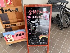 金持テラスひのまめなか屋の看板