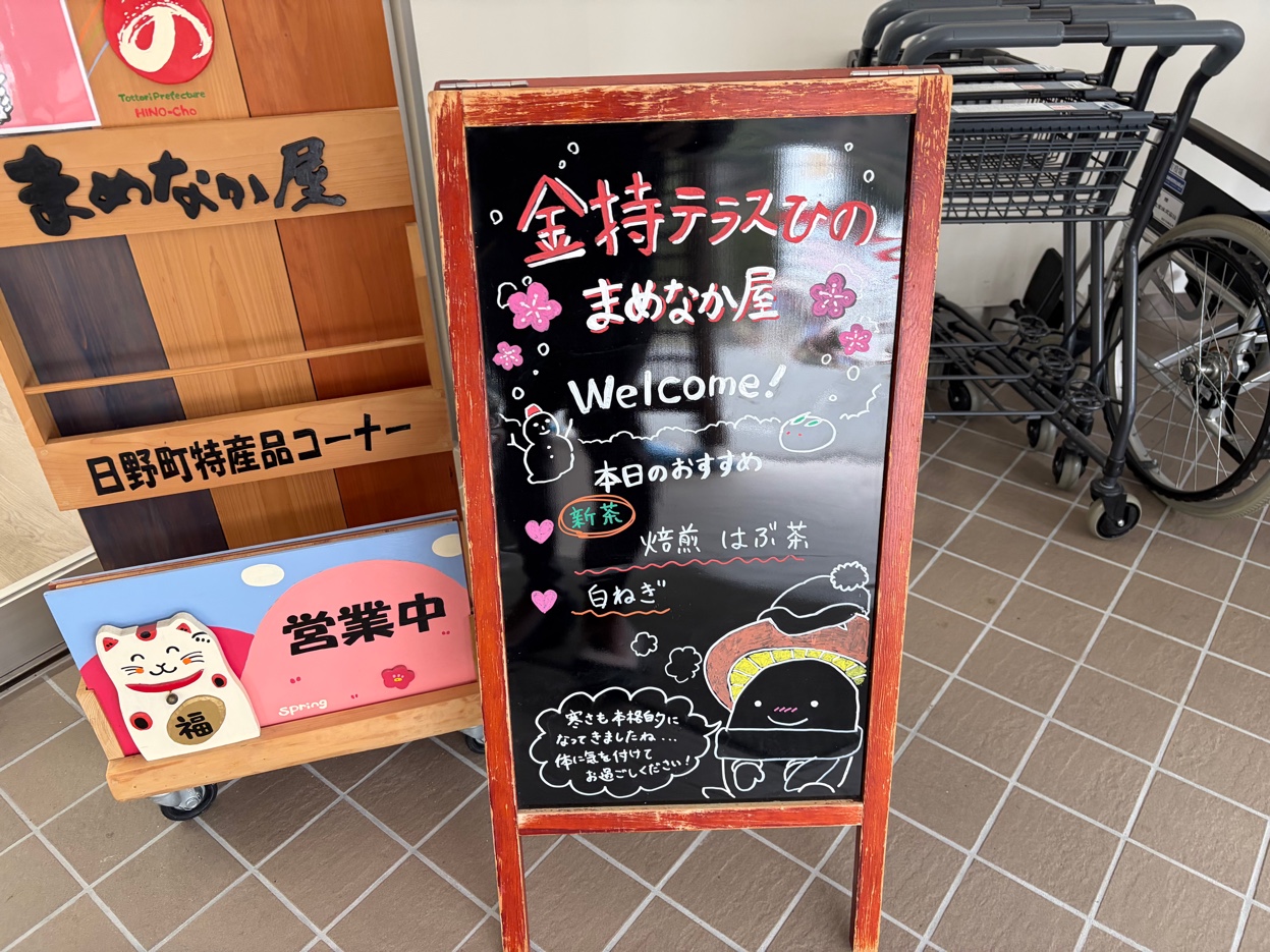 金持テラスひのまめなか屋の看板