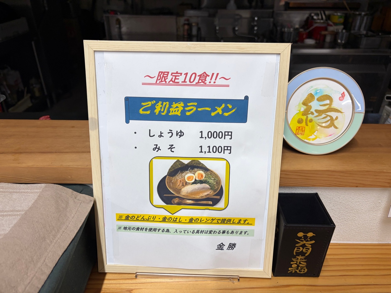 金持テラスひのの限定ご利益ラーメン