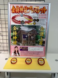 金持神社ブレスレットの販売コーナー