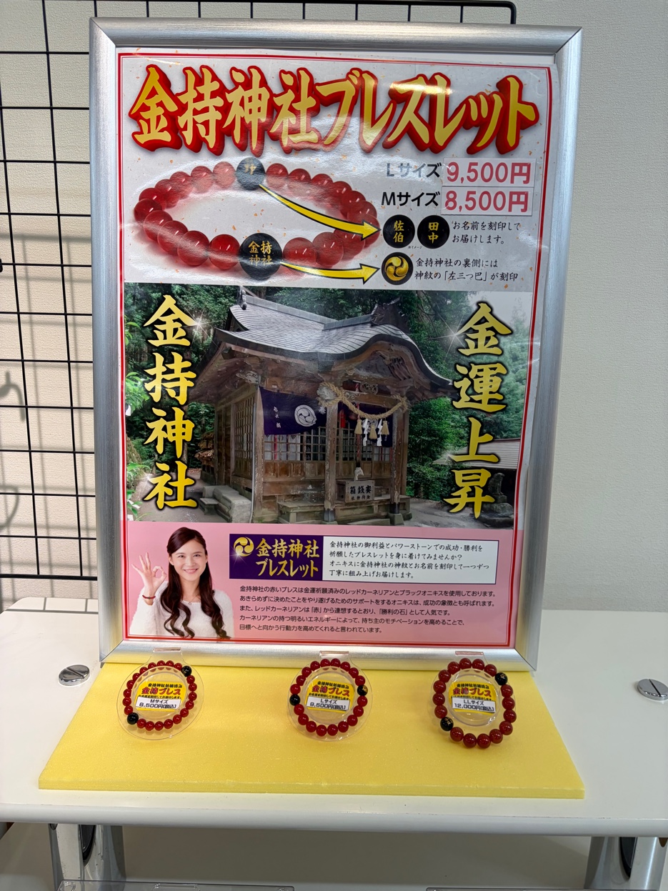 金持神社ブレスレットの販売コーナー