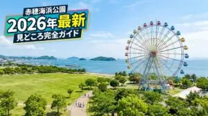 赤穂海浜公園の観覧車と芝生広場