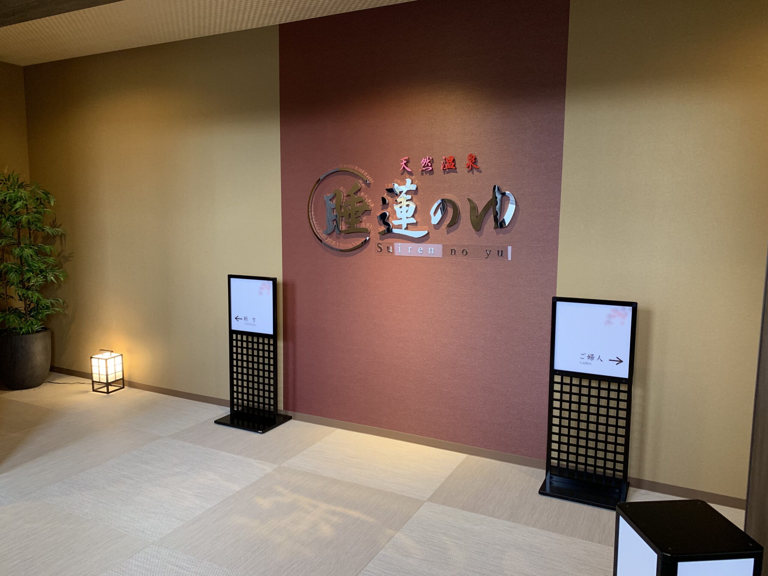 グランヴィリオホテル奈良 -和蔵- 天然温泉「睡蓮の湯」入口