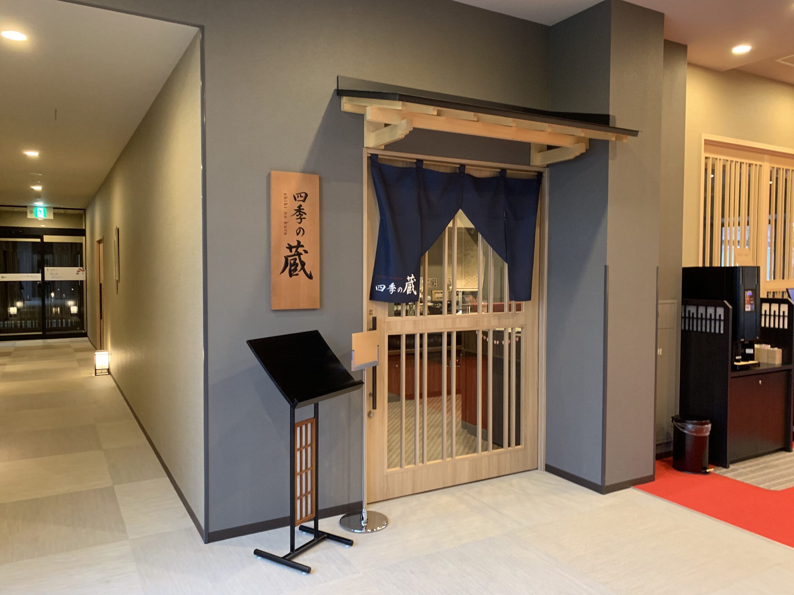 グランヴィリオホテル奈良 -和蔵- レストラン四季の蔵入口