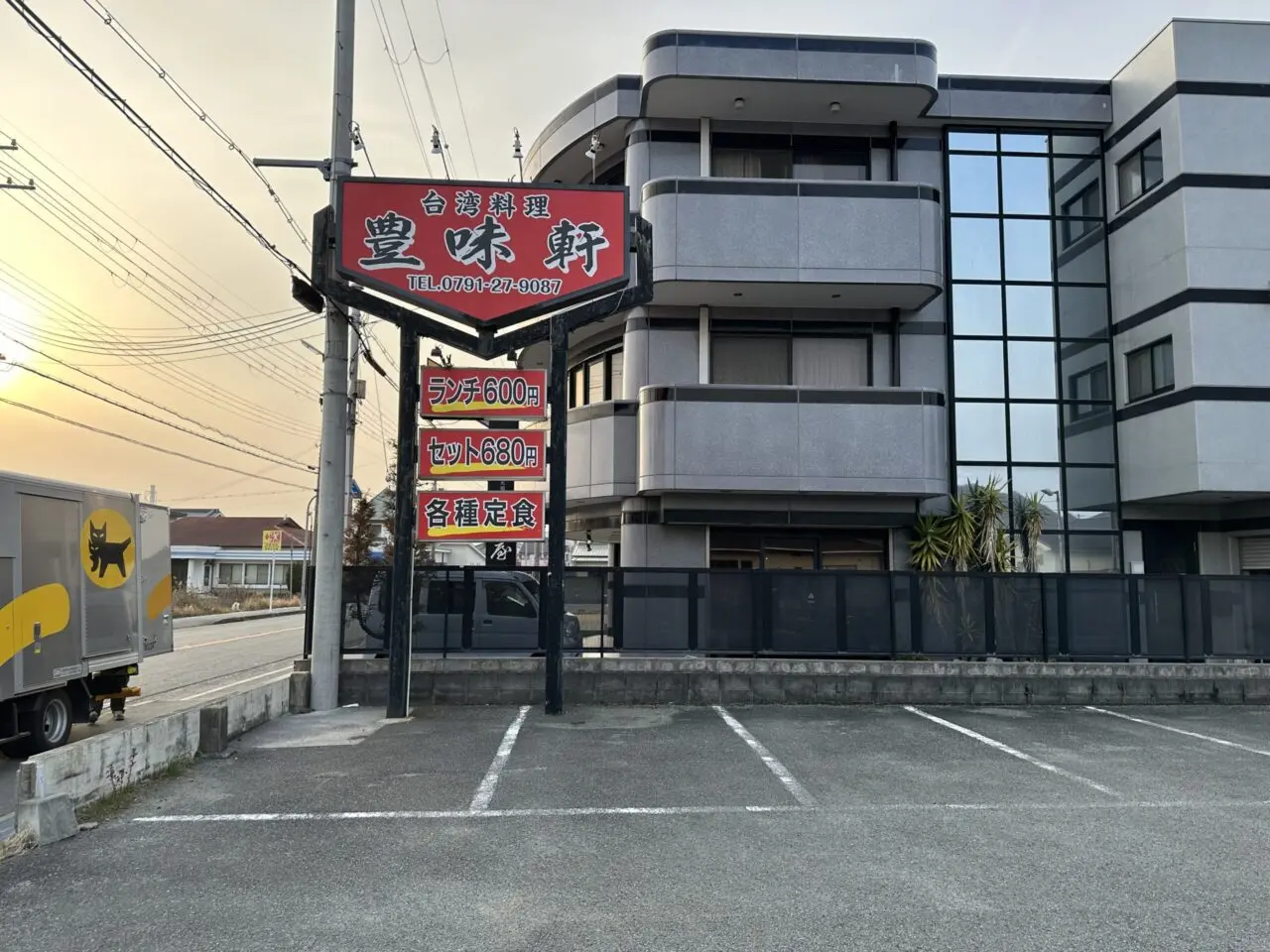 台湾料理 豊味軒の駐車場と看板
