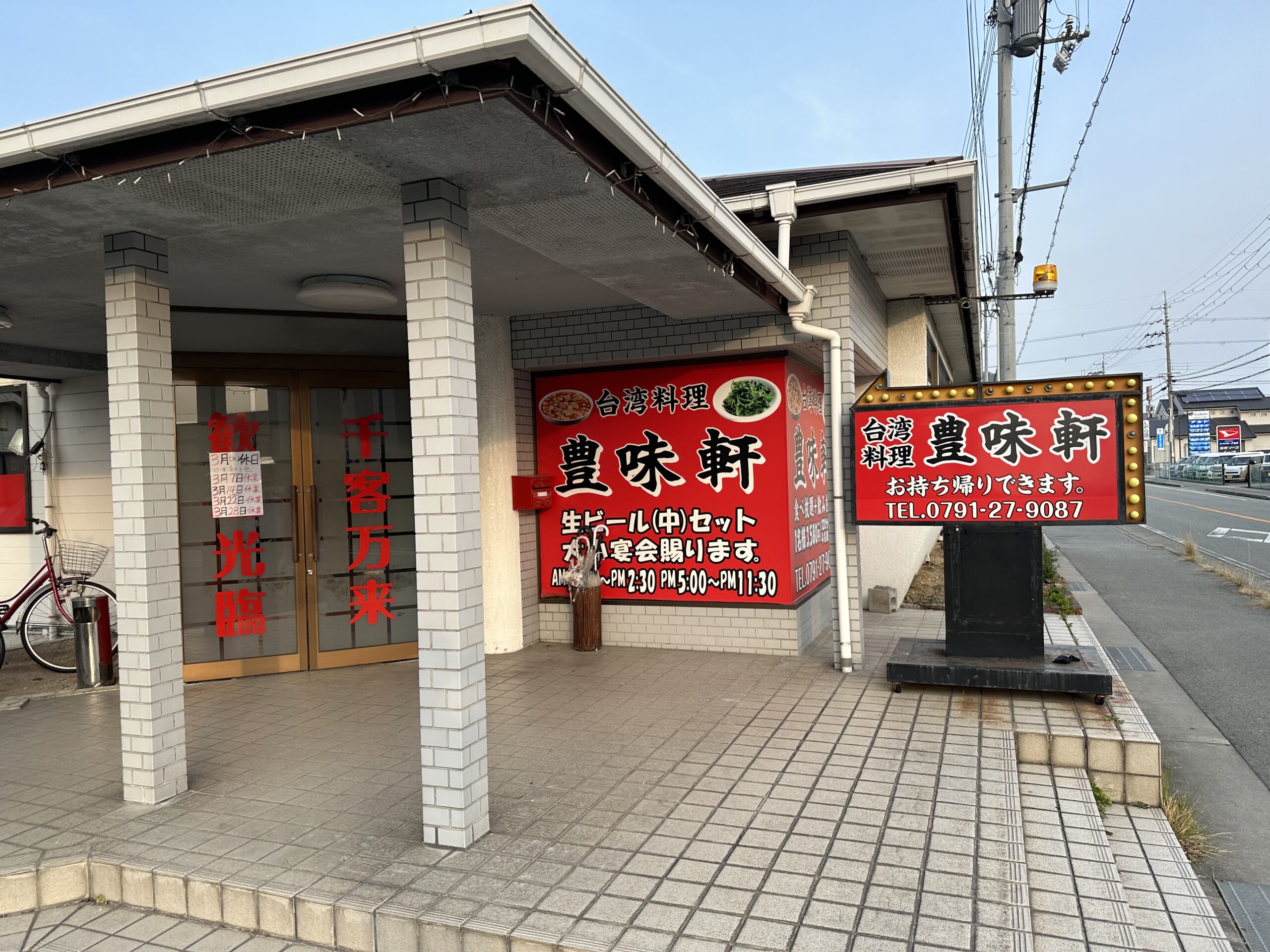 台湾料理 豊味軒の正面入口