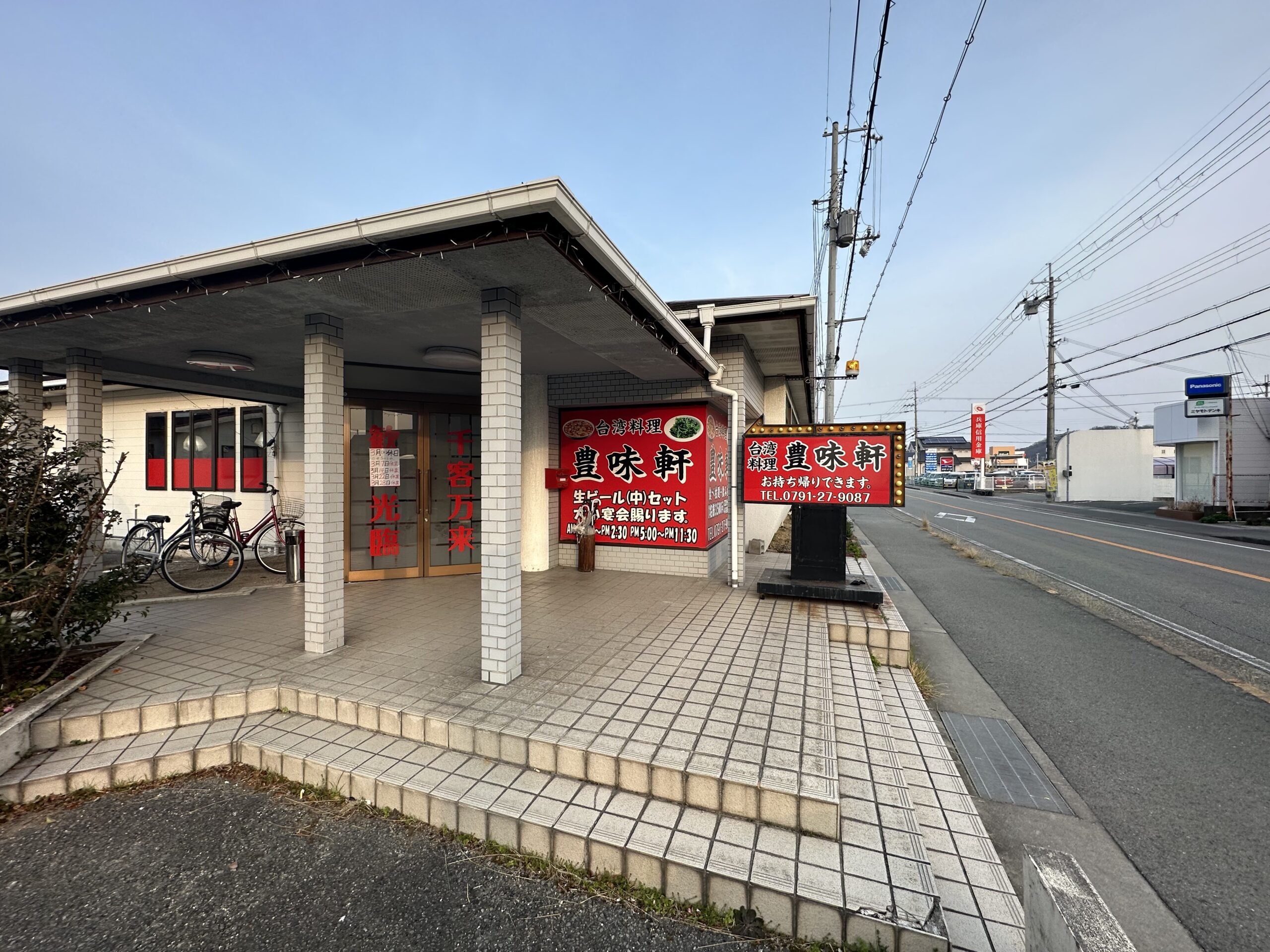台湾料理 豊味軒の外観全体