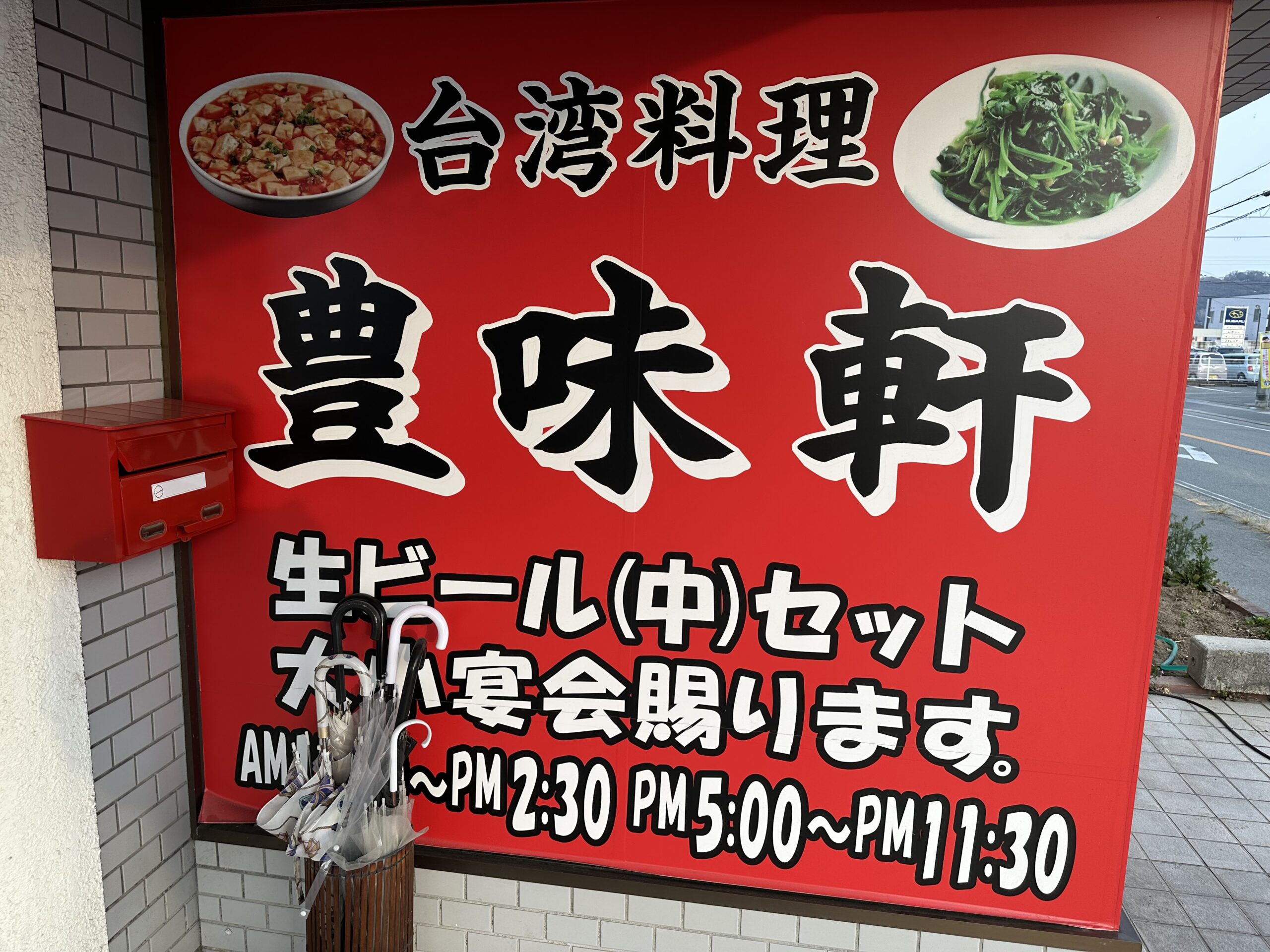 台湾料理 豊味軒の壁面看板