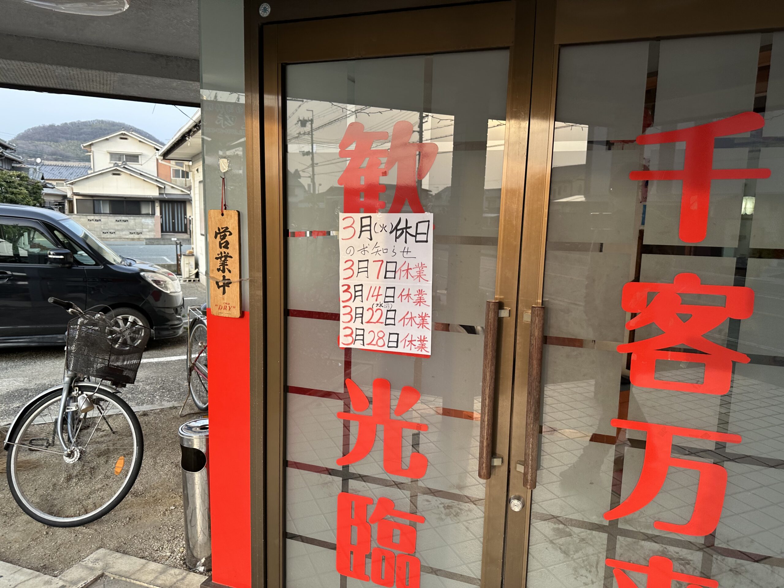 台湾料理 豊味軒の入口ドアと休日案内