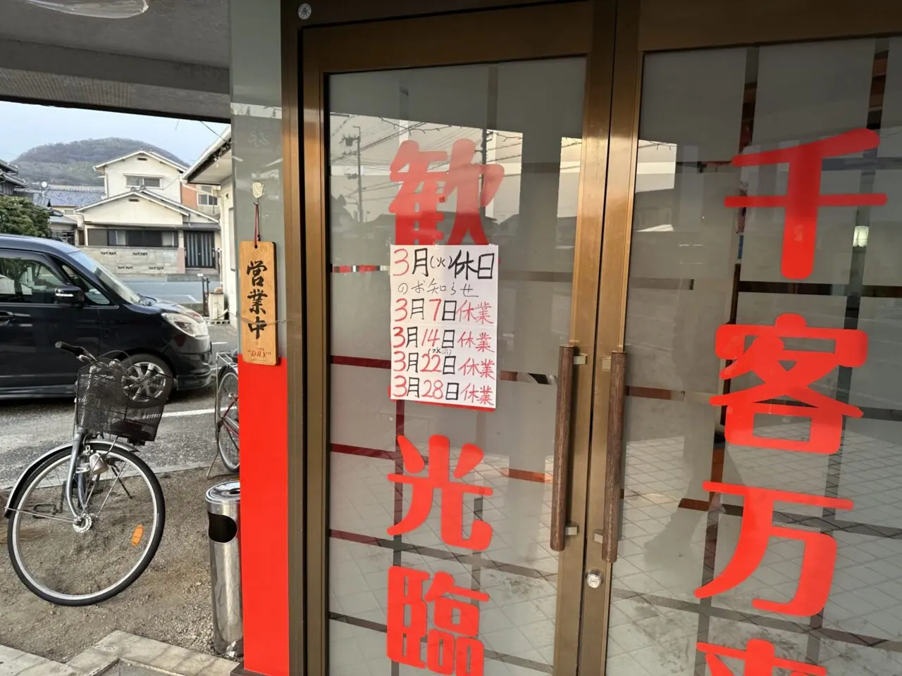 台湾料理 豊味軒の入口ドアと休日案内