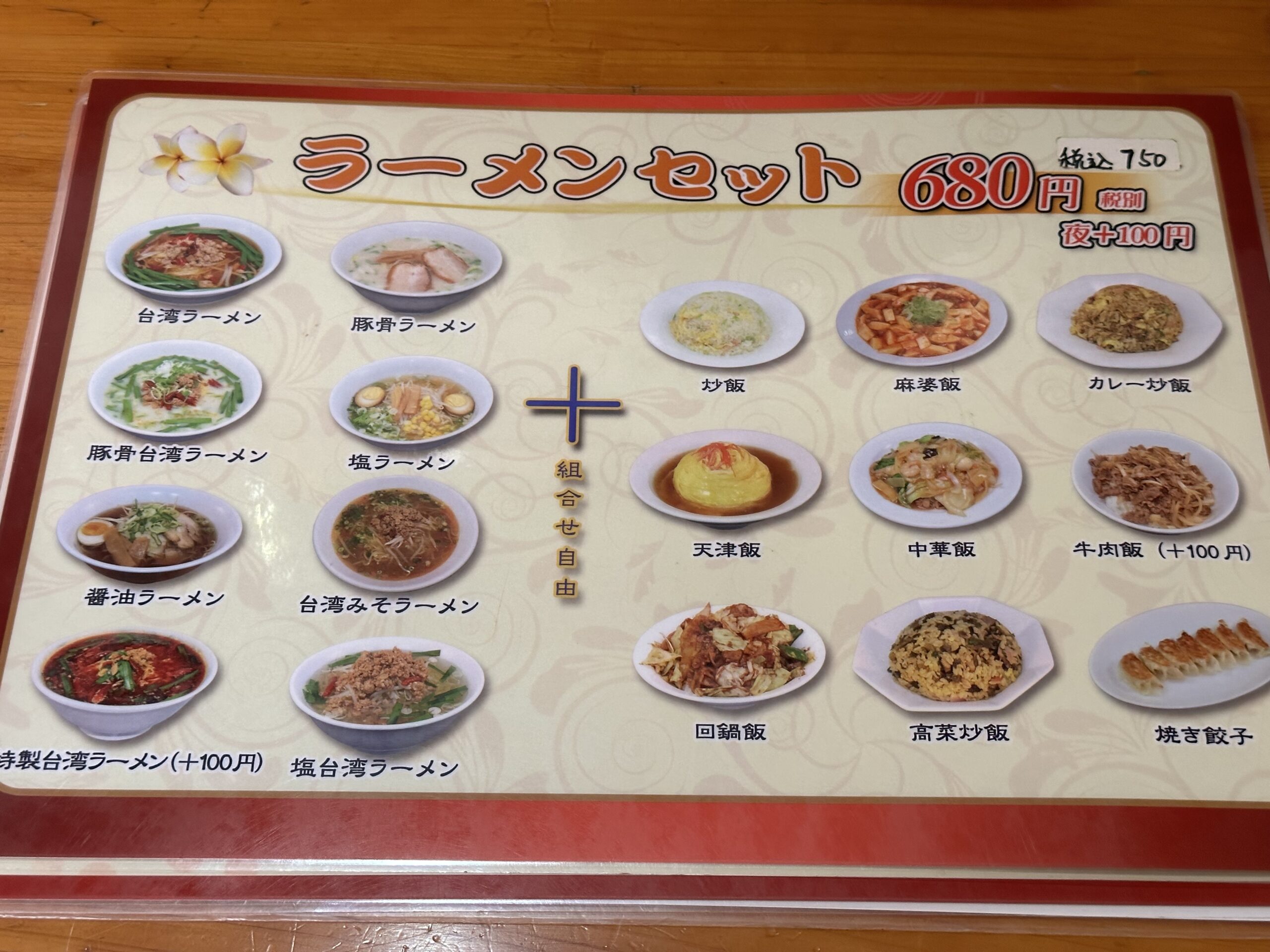 台湾料理 豊味軒のラーメンセットメニュー