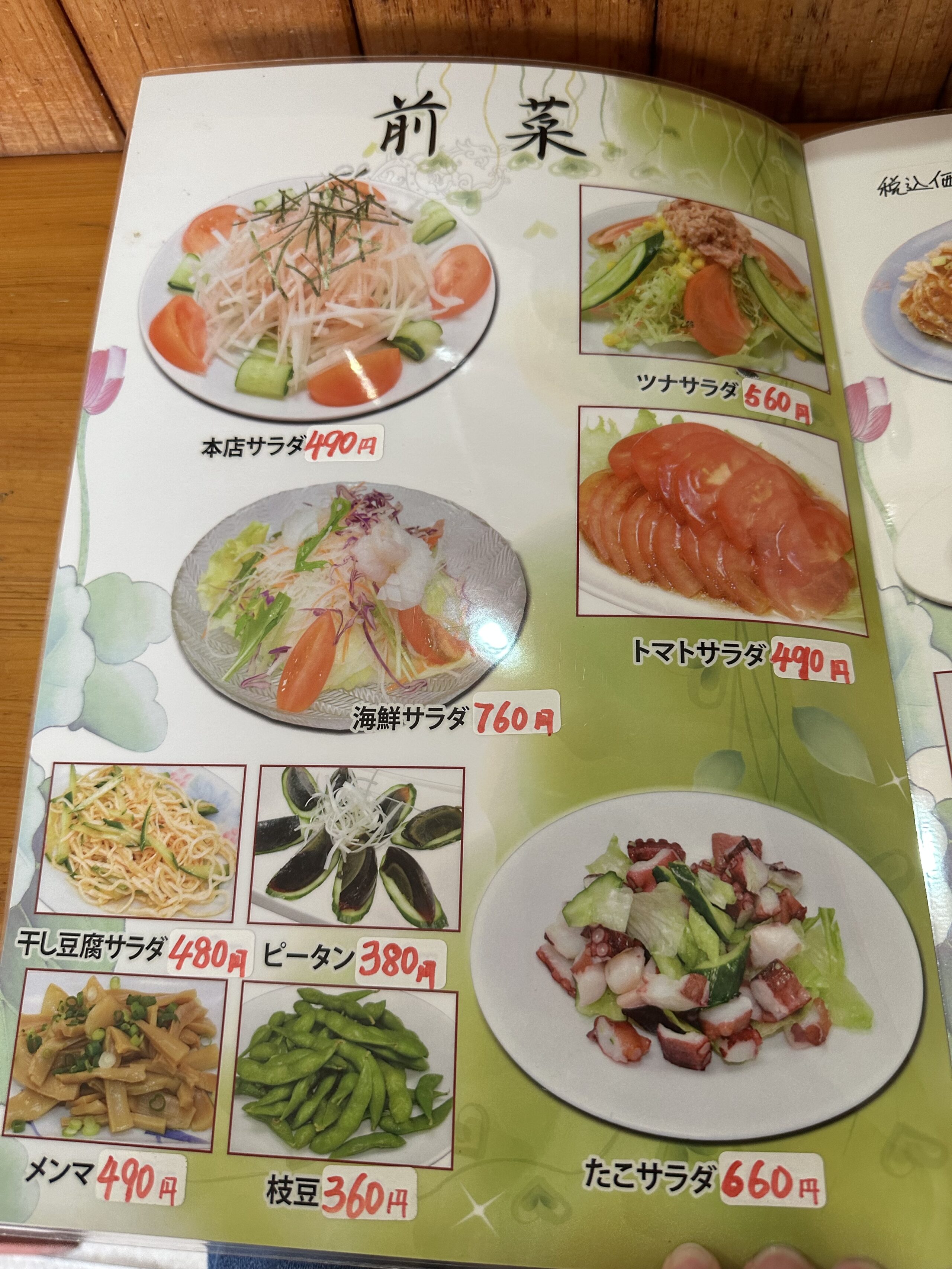 台湾料理 豊味軒の前菜サラダメニュー