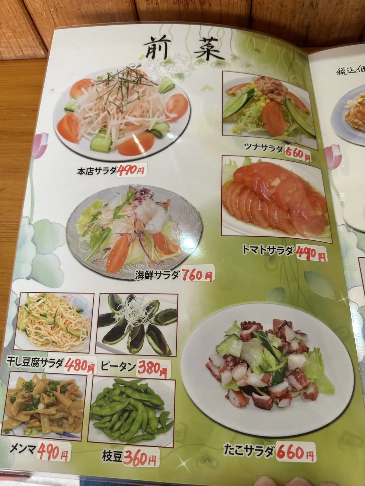 台湾料理 豊味軒の前菜サラダメニュー