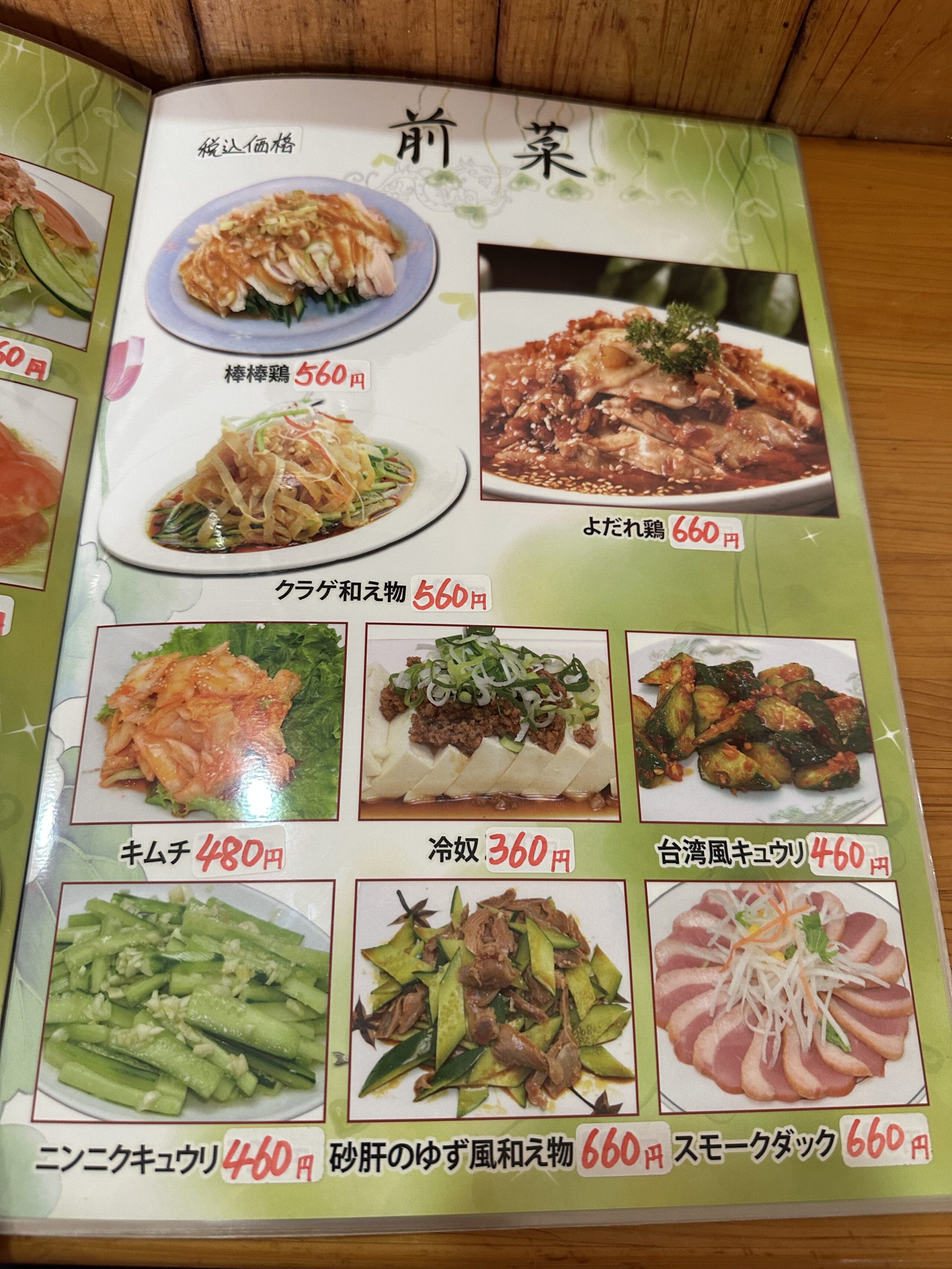 台湾料理 豊味軒の前菜メニュー