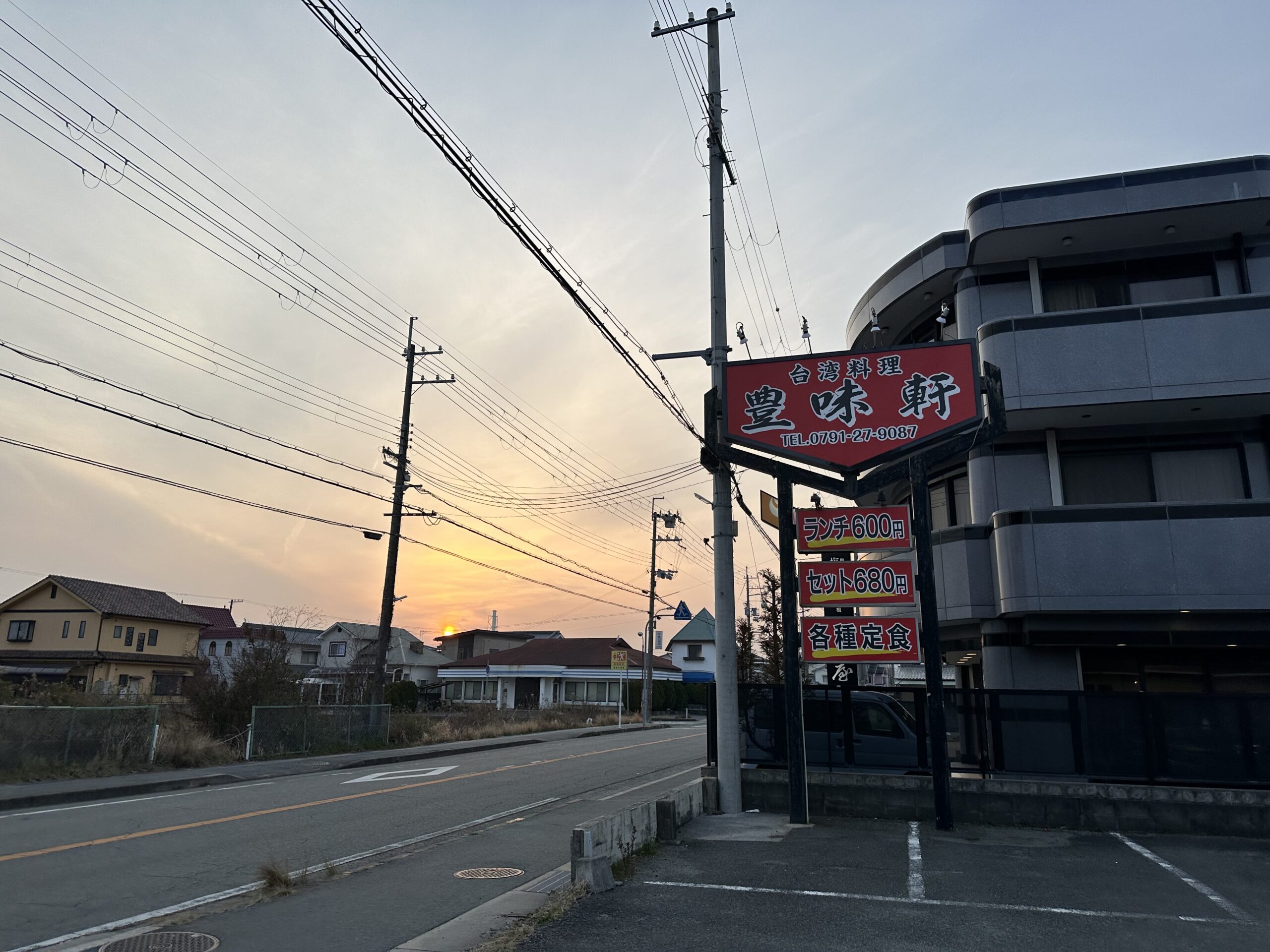台湾料理 豊味軒の夕暮れの外観