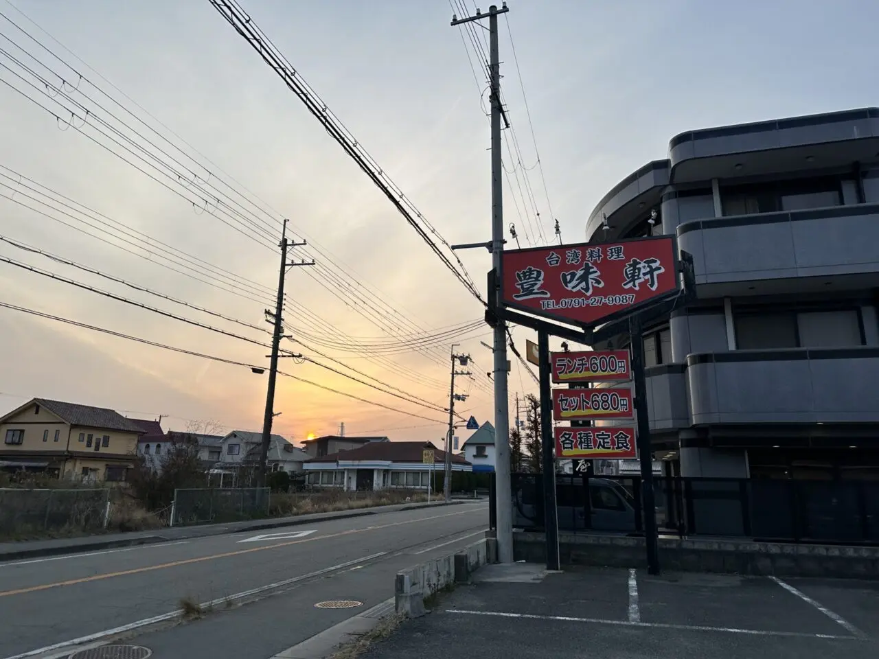 台湾料理 豊味軒の夕暮れの外観