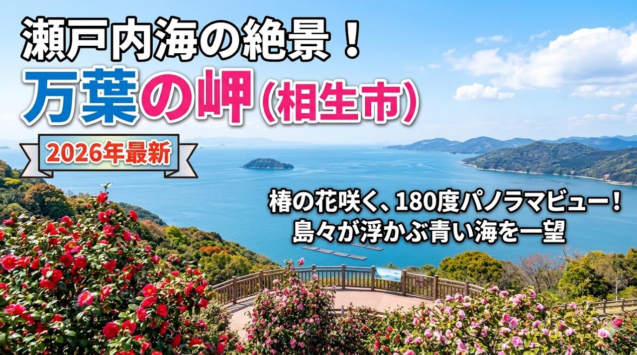 万葉の岬から望む瀬戸内海と椿