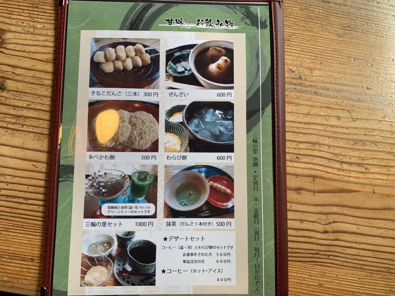 三輪の里 池側の甘味メニュー