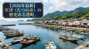 室津の歴史ある港町の風景