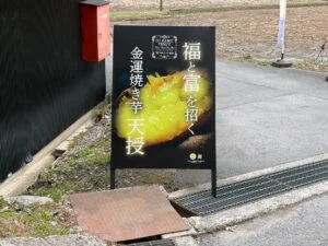 OIMOYA KAMOCHIの金運焼き芋看板
