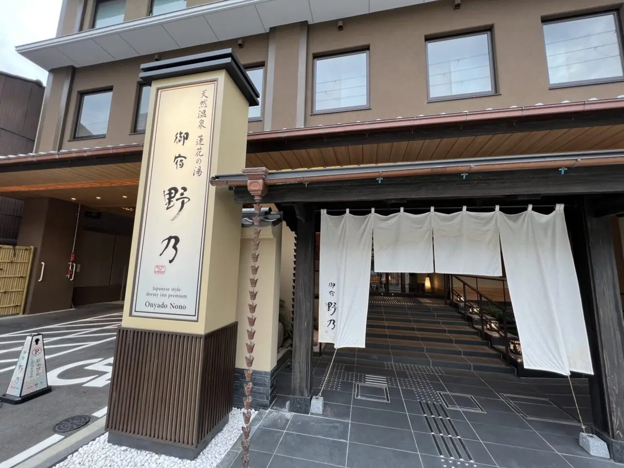 御宿 野乃京都七条の外観・看板
