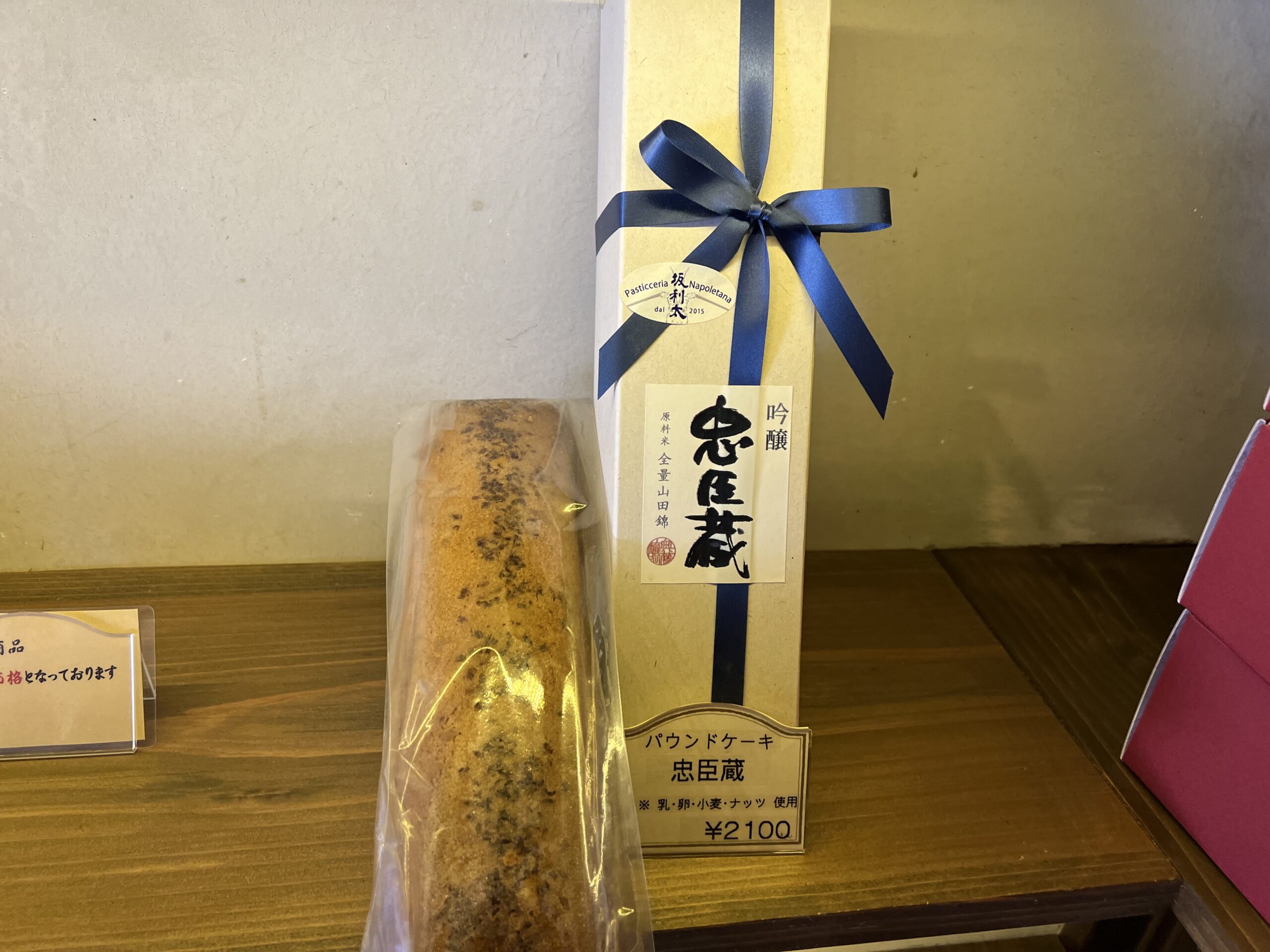 坂利太（サリータ）のパウンドケーキ忠臣蔵