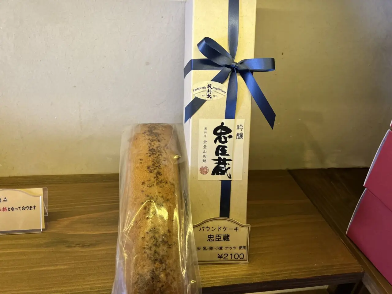 坂利太（サリータ）のパウンドケーキ忠臣蔵