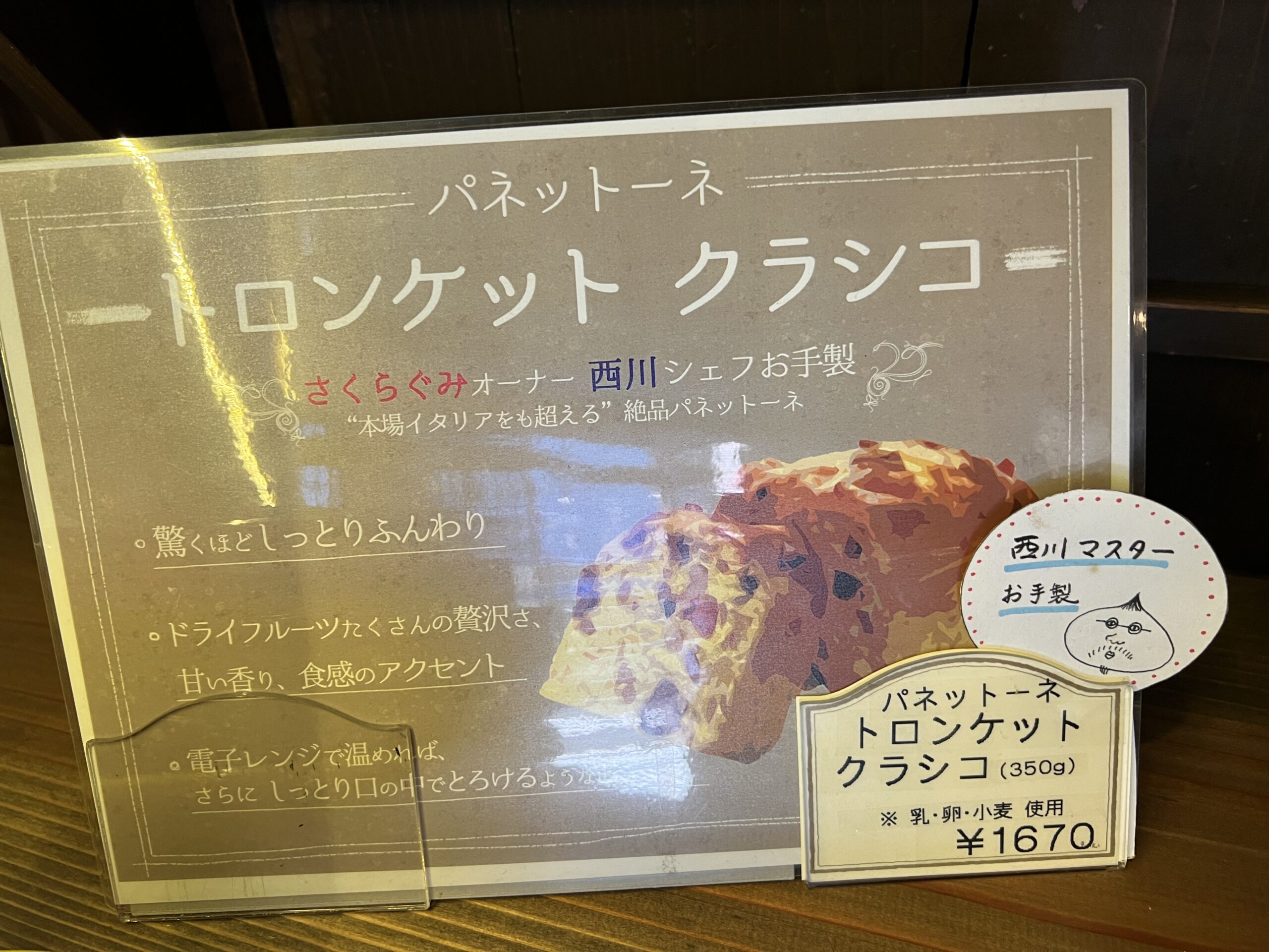坂利太（サリータ）のパネットーネ トロンケットクラシコ