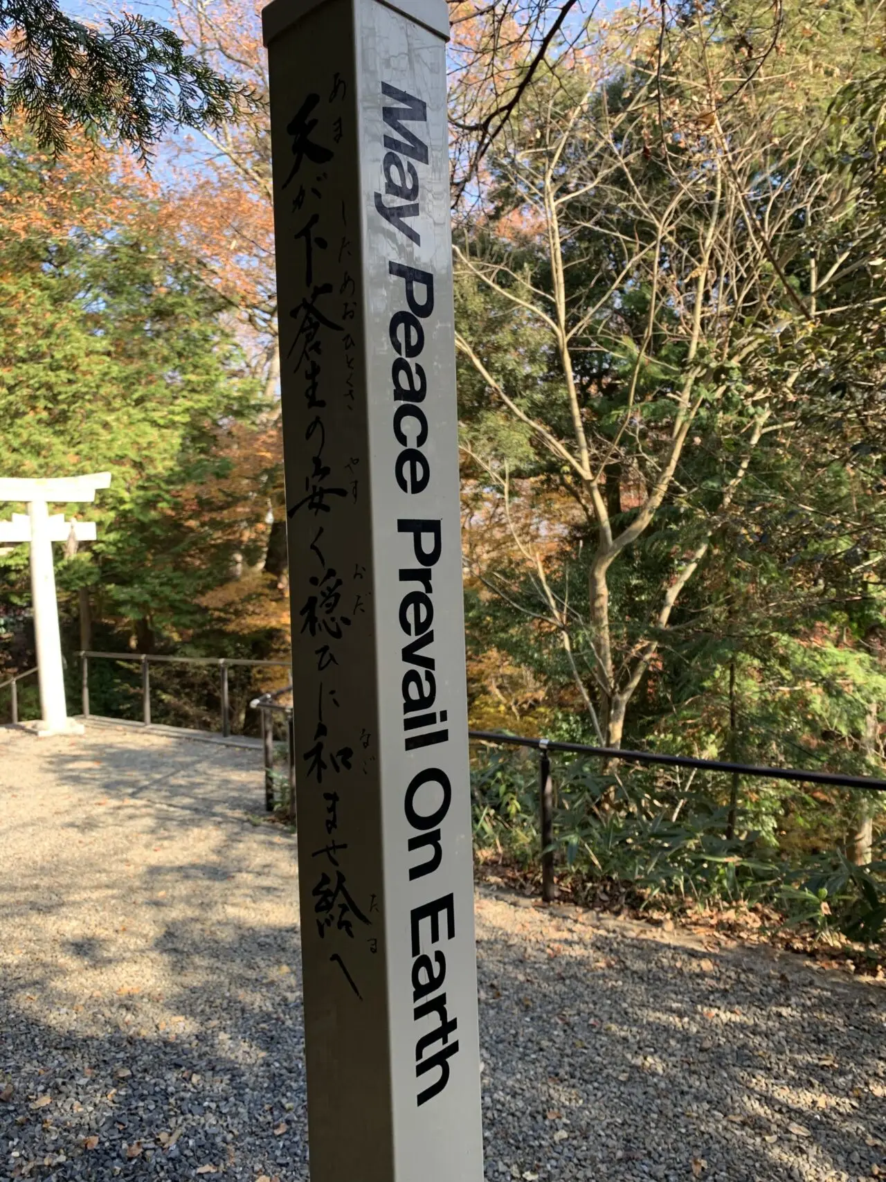 サムハラ神社 奥の宮 May Peace Prevail On Earth標柱