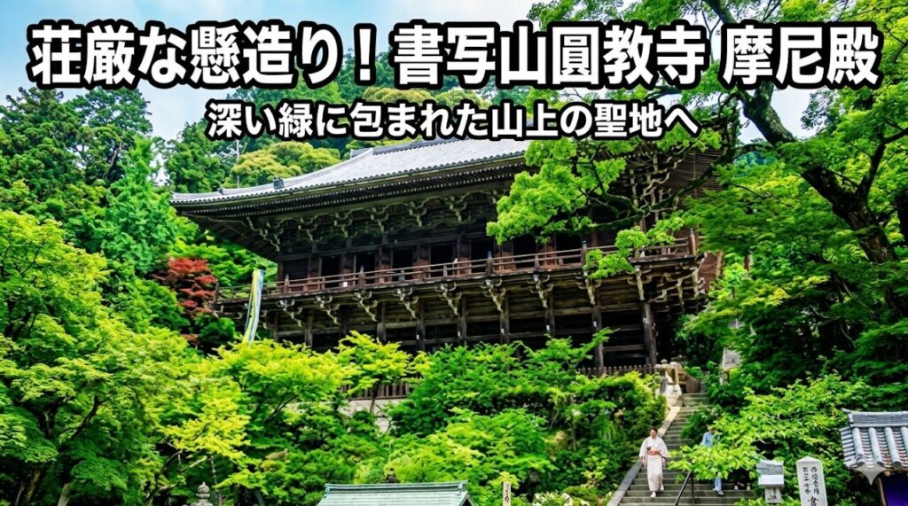 書写山圓教寺の摩尼殿