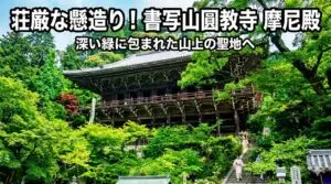 書写山圓教寺の摩尼殿