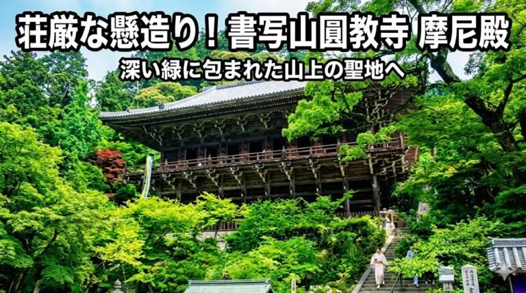 書写山圓教寺の摩尼殿