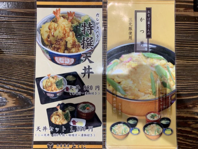 そば処おくに メニュー（天丼・かつ丼）